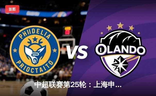 中超联赛第25轮：上海申花主场2-1逆转山东泰山，朱辰杰世界波锁定胜局