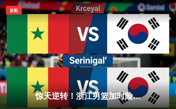 惊天逆转！浙江男篮加时险胜广东，吴前37分导演20分大翻盘