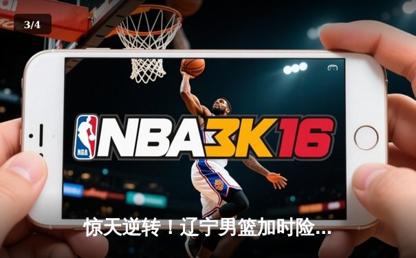 惊天逆转！辽宁男篮加时险胜广东，张镇麟35分创生涯新高 - 3