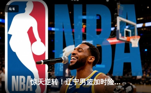 惊天逆转！辽宁男篮加时险胜广东，张镇麟35分创生涯新高 - 4