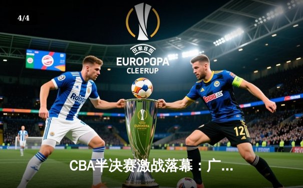 CBA半决赛激战落幕：广东宏远逆转辽宁队，易建联关键三分锁定胜局 - 4