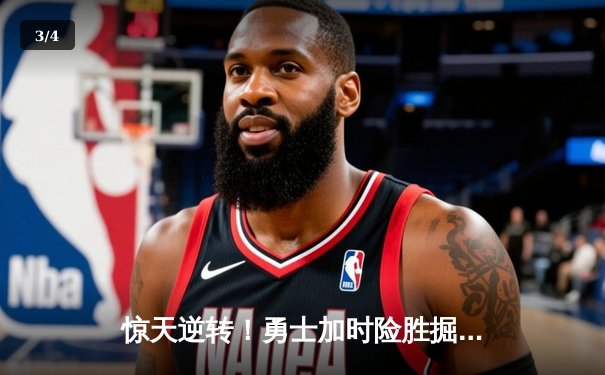 惊天逆转！勇士加时险胜掘金，库里狂砍50分创赛季新高 - 3