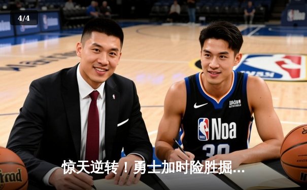 惊天逆转！勇士加时险胜掘金，库里狂砍50分创赛季新高 - 4