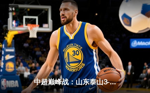 中超巅峰战：山东泰山3-2绝杀上海海港，克雷桑帽子戏法导演惊天逆转 - 3