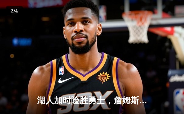 湖人加时险胜勇士，詹姆斯三双库里空砍40分 - 2