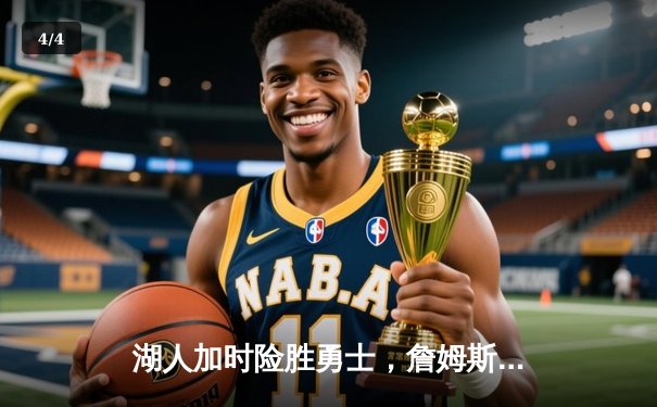 湖人加时险胜勇士，詹姆斯三双库里空砍40分 - 4