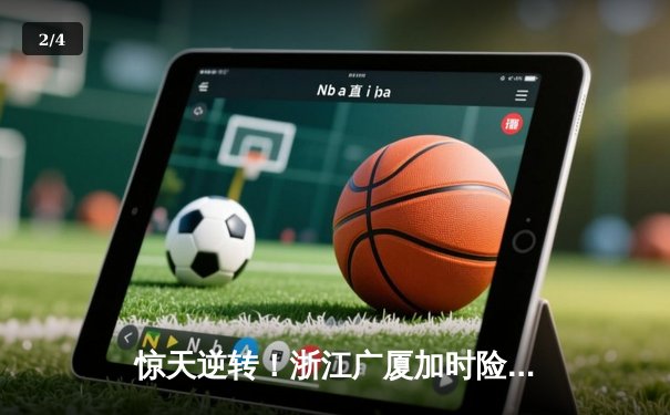 惊天逆转！浙江广厦加时险胜广东宏远，胡金秋30+15统治内线 - 2