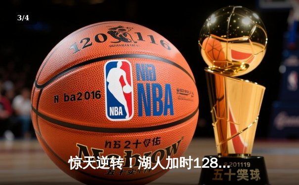 惊天逆转！湖人加时128-124险胜雄鹿，戴维斯34+23统治内线 - 3