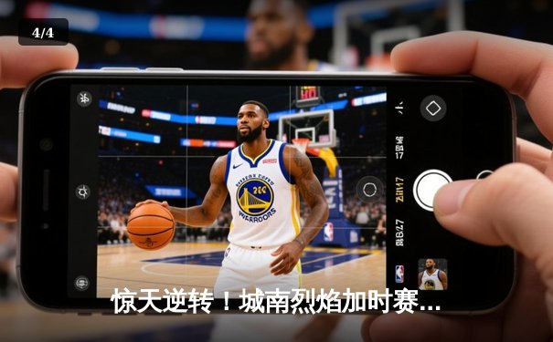 惊天逆转！城南烈焰加时赛3-2绝杀北境雄狮，勇夺联盟总冠军 - 4