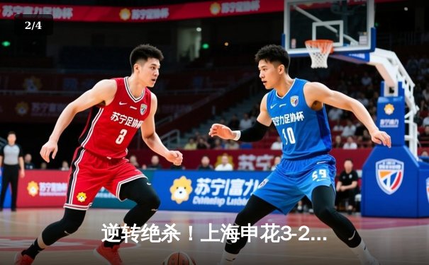 逆转绝杀！上海申花3-2险胜山东泰山，马莱莱双响导演经典战役 - 2