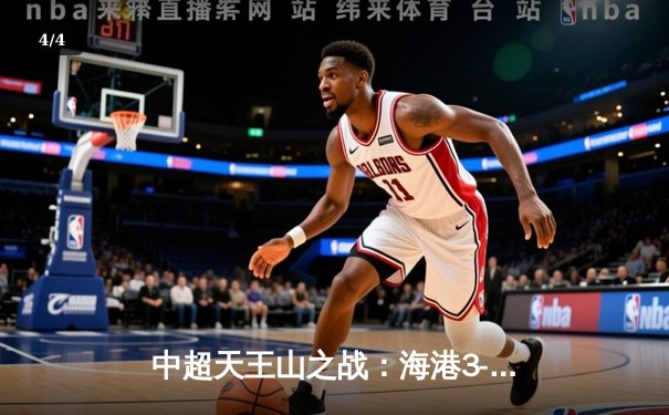 中超天王山之战：海港3-2绝杀泰山，武磊双响领跑射手榜 - 4