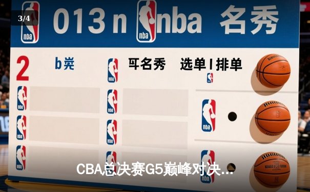 CBA总决赛G5巅峰对决：辽宁力克新疆卫冕成功 赵继伟荣膺FMVP - 3