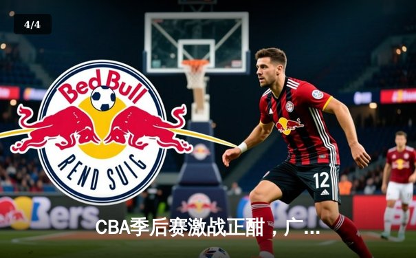 CBA季后赛激战正酣，广东宏远加时险胜辽宁本钢，赵睿关键三分锁定胜局 - 4