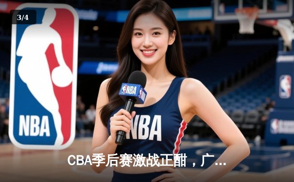 CBA季后赛激战正酣，广东宏远加时险胜辽宁本钢，赵睿关键三分锁定胜局 - 3
