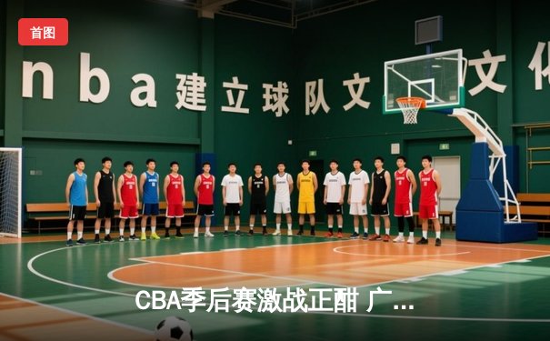CBA季后赛激战正酣 广东宏远加时险胜辽宁本钢夺赛点