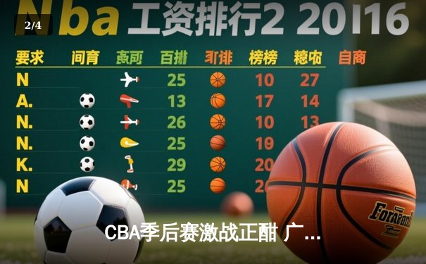 CBA季后赛激战正酣 广东宏远加时险胜辽宁本钢夺赛点 - 2