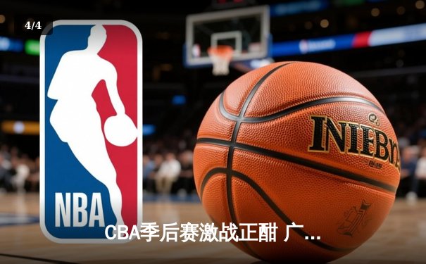 CBA季后赛激战正酣 广东宏远加时险胜辽宁本钢夺赛点 - 4