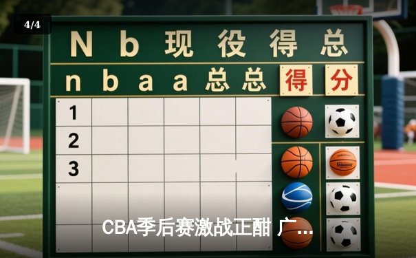 CBA季后赛激战正酣 广东宏远加时险胜辽宁本钢夺赛点 - 4