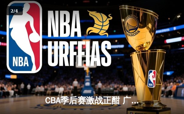 CBA季后赛激战正酣 广东宏远加时险胜辽宁本钢夺赛点 - 2