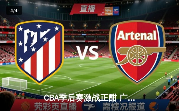 CBA季后赛激战正酣 广东宏远加时险胜辽宁本钢夺赛点 - 4