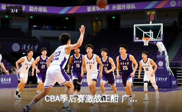 CBA季后赛激战正酣 广东宏远加时险胜辽宁本钢夺赛点 - 3