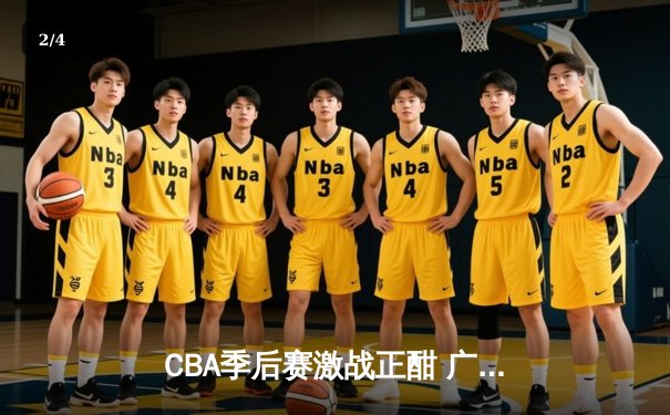 CBA季后赛激战正酣 广东宏远加时险胜辽宁本钢夺赛点 - 2