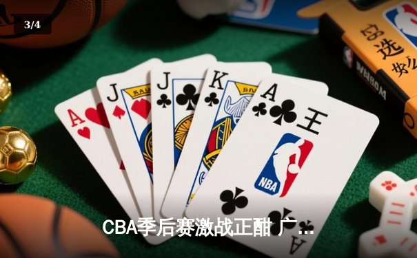 CBA季后赛激战正酣 广东宏远加时险胜辽宁本钢夺赛点 - 3