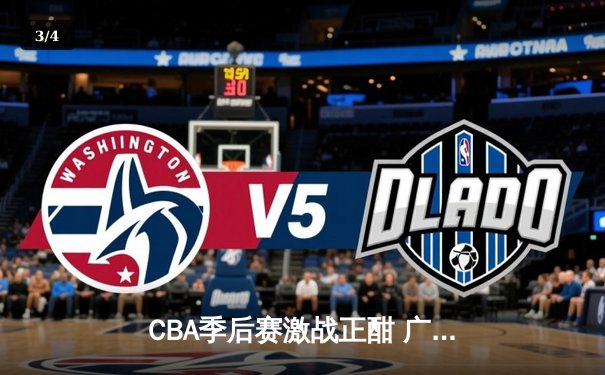 CBA季后赛激战正酣 广东宏远加时险胜辽宁本钢夺赛点 - 3