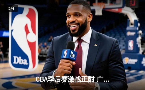CBA季后赛激战正酣 广东东莞大益加时险胜辽宁本钢迎开门红 - 2