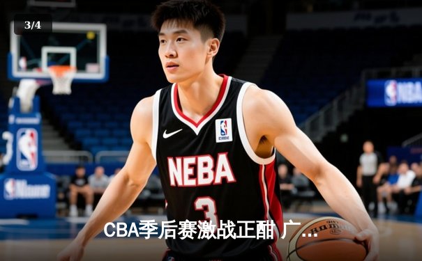 CBA季后赛激战正酣 广东东莞大益加时险胜辽宁本钢迎开门红 - 3