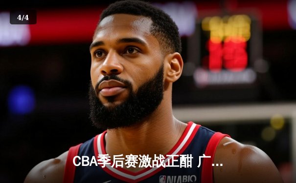 CBA季后赛激战正酣 广东东莞大益加时险胜辽宁本钢迎开门红 - 4