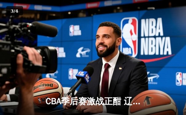 CBA季后赛激战正酣 辽宁本钢加时险胜广东东莞大益总分2-1领先 - 3