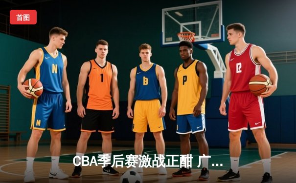 CBA季后赛激战正酣 广东宏远加时险胜辽宁本钢夺赛点