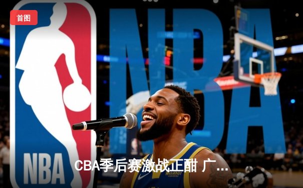 CBA季后赛激战正酣 广东宏远加时险胜辽宁本钢夺赛点