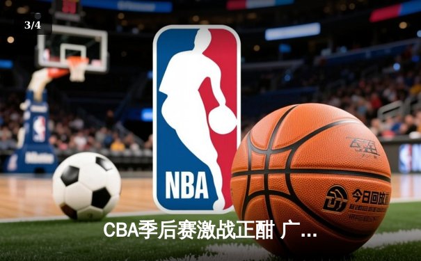 CBA季后赛激战正酣 广东宏远加时险胜辽宁本钢夺赛点 - 3