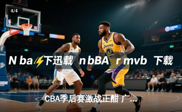 CBA季后赛激战正酣 广东宏远加时险胜辽宁本钢夺赛点 - 4