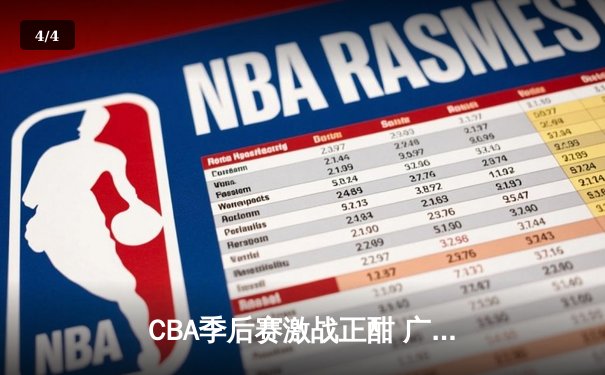 CBA季后赛激战正酣 广东宏远加时险胜浙江稠州夺赛点 - 4