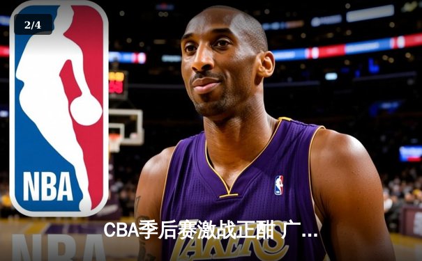 CBA季后赛激战正酣 广东宏远加时险胜辽宁本钢夺赛点 - 2