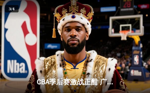 CBA季后赛激战正酣 广东宏远加时险胜辽宁本钢夺赛点 - 3