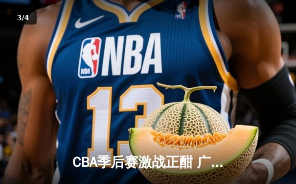 CBA季后赛激战正酣 广东宏远加时险胜辽宁本钢夺赛点 - 3