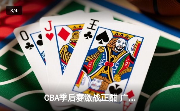 CBA季后赛激战正酣 广东宏远加时险胜浙江稠州夺赛点 - 3