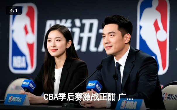 CBA季后赛激战正酣 广东宏远加时险胜浙江稠州夺赛点 - 4