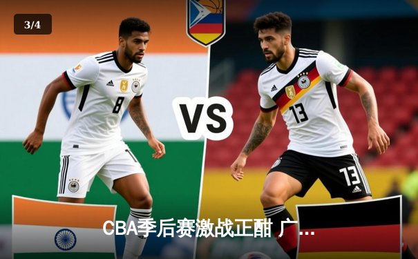 CBA季后赛激战正酣 广东宏远加时险胜辽宁本钢夺赛点 - 3