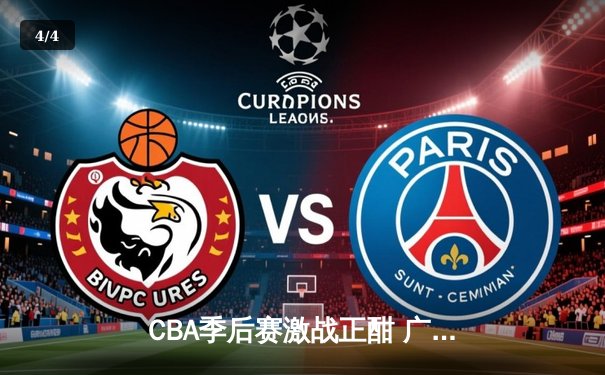 CBA季后赛激战正酣 广东宏远加时险胜辽宁本钢夺赛点 - 4