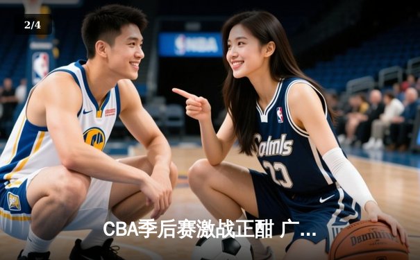 CBA季后赛激战正酣 广东宏远加时险胜浙江稠州夺赛点 - 2