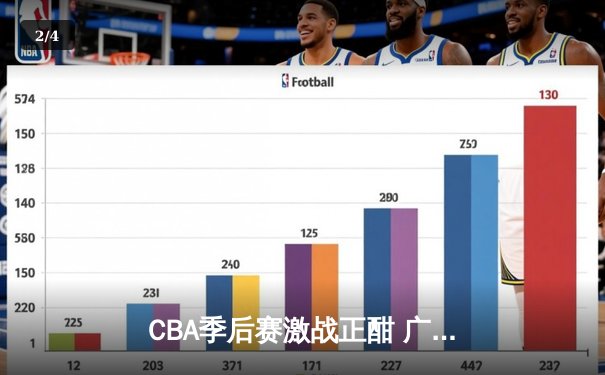 CBA季后赛激战正酣 广东宏远加时险胜辽宁本钢夺赛点 - 2
