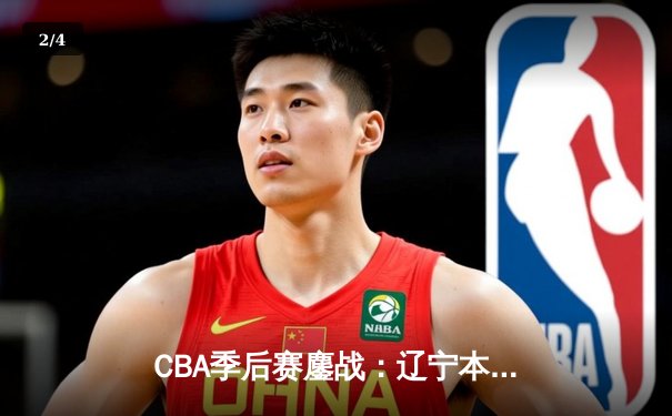 CBA季后赛鏖战：辽宁本钢加时险胜广东宏远，赵继伟砍35分创生涯新高 - 2