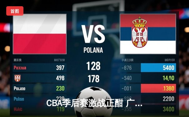CBA季后赛激战正酣 广东宏远加时险胜辽宁本钢总分2-1领先