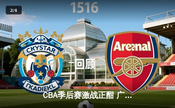 CBA季后赛激战正酣 广东宏远加时险胜辽宁本钢夺赛点 - 2
