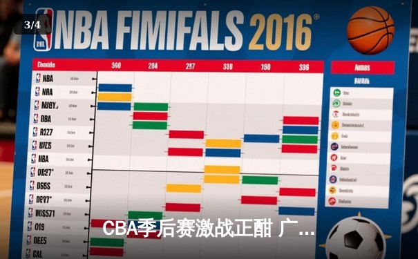 CBA季后赛激战正酣 广东宏远加时险胜辽宁本钢夺赛点 - 3